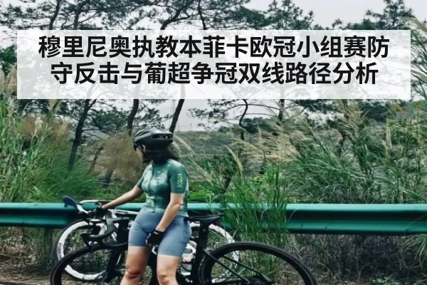穆里尼奥执教本菲卡欧冠小组赛防守反击与葡超争冠双线路径分析